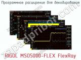 Программное расширение для декодирования RIGOL MSO5000-FLEX FlexRay  