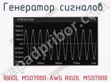 Генератор сигналов  RIGOL MSO7000-AWG RIGOL MSO7000  