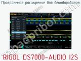 Программное расширение для декодирования RIGOL DS7000-AUDIO I2S  