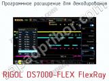 Программное расширение для декодирования RIGOL DS7000-FLEX FlexRay  