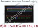 Программное расширение для декодирования RIGOL DS7000-AUTO CAN, LIN  