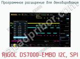 Программное расширение для декодирования RIGOL DS7000-EMBD I2C, SPI  