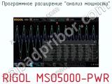 Программное расширениеанализ мощностиRIGOL MSO5000-PWR  