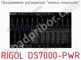 Программное расширениеанализ мощностиRIGOL DS7000-PWR  