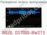 Расширение полосы пропускания RIGOL DS7000-BW2T3  