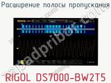 Расширение полосы пропускания RIGOL DS7000-BW2T5  