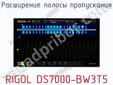 Расширение полосы пропускания RIGOL DS7000-BW3T5  