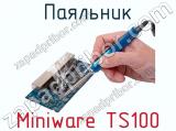 Паяльник Miniware TS100 фотография 3.