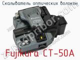 Скалыватель оптических волокон Fujikura CT-50A фотография 2.