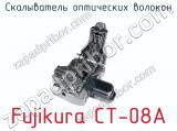 Скалыватель оптических волокон Fujikura CT-08A фотография 2.
