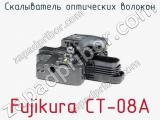 Скалыватель оптических волокон Fujikura CT-08A фотография 3.