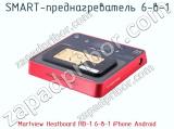 SMART-преднагреватель Martview Heatboard HB-1 6-в-1 iPhone Android фотография 4.