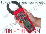 Токоизмерительные клещи UNI-T UT219M фотография 3.