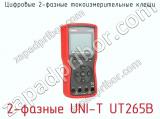 Цифровые 2-фазные токоизмерительные клещи 2-фазные UNI-T UT265B фотография 2.