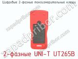 Цифровые 2-фазные токоизмерительные клещи 2-фазные UNI-T UT265B фотография 3.