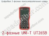 Цифровые 2-фазные токоизмерительные клещи 2-фазные UNI-T UT265B фотография 4.