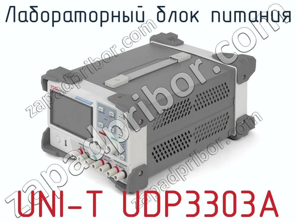 UNI-T UDP3303A - Лабораторный блок питания - фотография.