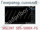 Генератор сигналов  SIGLENT SDS-5000X-FG  