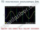 ПО логического анализатора SIGLENT SDS-5000X-16LA SIGLENT SDS5000X 