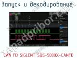 Запуск и декодирование  CAN FD SIGLENT SDS-5000X-CANFD  