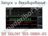 Запуск и декодирование  I2S SIGLENT SDS-5000X-I2S  