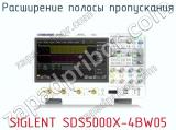 Расширение полосы пропускания SIGLENT SDS5000X-4BW05  