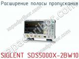 Расширение полосы пропускания SIGLENT SDS5000X-2BW10  