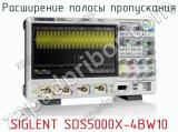 Расширение полосы пропускания SIGLENT SDS5000X-4BW10  