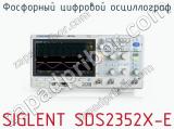Фосфорный цифровой осциллограф SIGLENT SDS2352X-E  