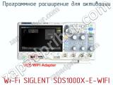 Программное расширение для активации Wi-Fi SIGLENT SDS1000X-E-WIFI  