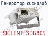 Генератор сигналов SIGLENT SDG805  