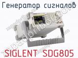 Генератор сигналов SIGLENT SDG805 