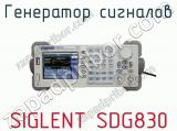 Генератор сигналов SIGLENT SDG830 