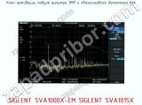 Ключ активации модуля фильтра ЭМП SIGLENT SVA1000X-EM SIGLENT SVA1015X  