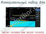 Измерительный набор SIGLENT SVA1000X-AMK SIGLENT SVA1015X  