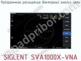 Программное расширение Векторный анализ сети SIGLENT SVA1000X-VNA  