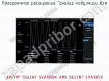 Программное расширение анализ модуляции для AM/FM SIGLENT SVA1000X-AMA SIGLENT SVA1015X  