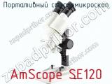 Портативный стереомикроскоп AmScope SE120  