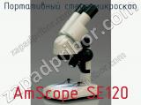 Портативный стереомикроскоп AmScope SE120 фотография 2.