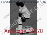 Портативный стереомикроскоп AmScope SE120 фотография 3.