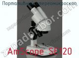 Портативный стереомикроскоп AmScope SE120 фотография 4.