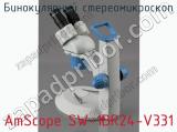 Бинокулярный стереомикроскоп AmScope SW-1BR24-V331 фотография 2.