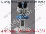 Бинокулярный стереомикроскоп AmScope SW-1BR24-V331 фотография 3.