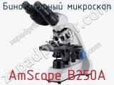 Бинокулярный микроскоп AmScope B250A  