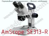 Портативный стереомикроскоп с двойной подсветкой AmScope SE313-R  