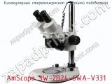 Бинокулярный стереомикроскоп с двойной подсветкой AmScope SW-2B24-6WA-V331  
