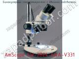 Бинокулярный стереомикроскоп с двойной подсветкой AmScope SW-2B24-6WA-V331 фотография 2.