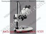 Бинокулярный стереомикроскоп с двойной подсветкой AmScope SW-2B24-6WA-V331 фотография 3.