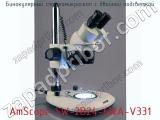 Бинокулярный стереомикроскоп с двойной подсветкой AmScope SW-2B24-6WA-V331 фотография 4.