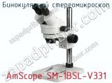 Бинокулярный стереомикроскоп AmScope SM-1BSL-V331  